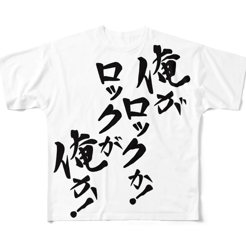 夢眠野Q作の「俺がロックか！ロックが俺か！」 All-Over Print T-Shirt