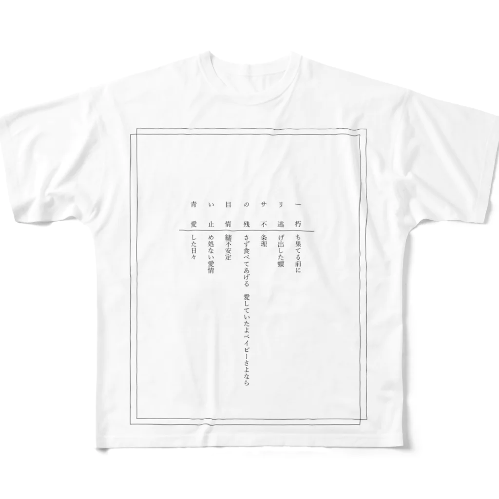 日淡水玉のブティック『sigh, and the people.』の愛にまつわるエトセトラ All-Over Print T-Shirt
