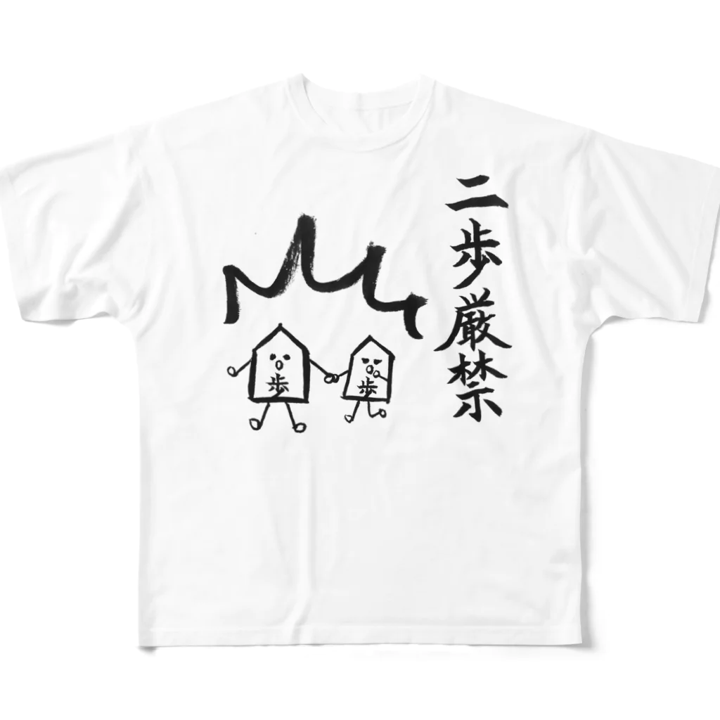 serimakiの将棋　将棋駒シリーズ　二歩厳禁 フルグラフィックTシャツ