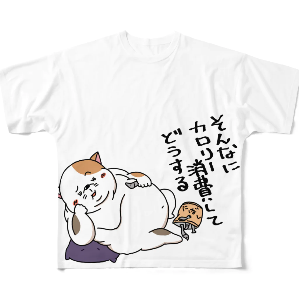 深蔵のそんなにカロリー消費してどうする フルグラフィックTシャツ