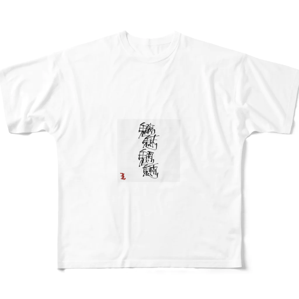 ooeの魑魅魍魎 チミィーモーリョーです。 All-Over Print T-Shirt