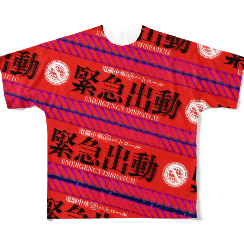 加藤亮の電脳チャイナパトロール（緊急出動） All-Over Print T-Shirt