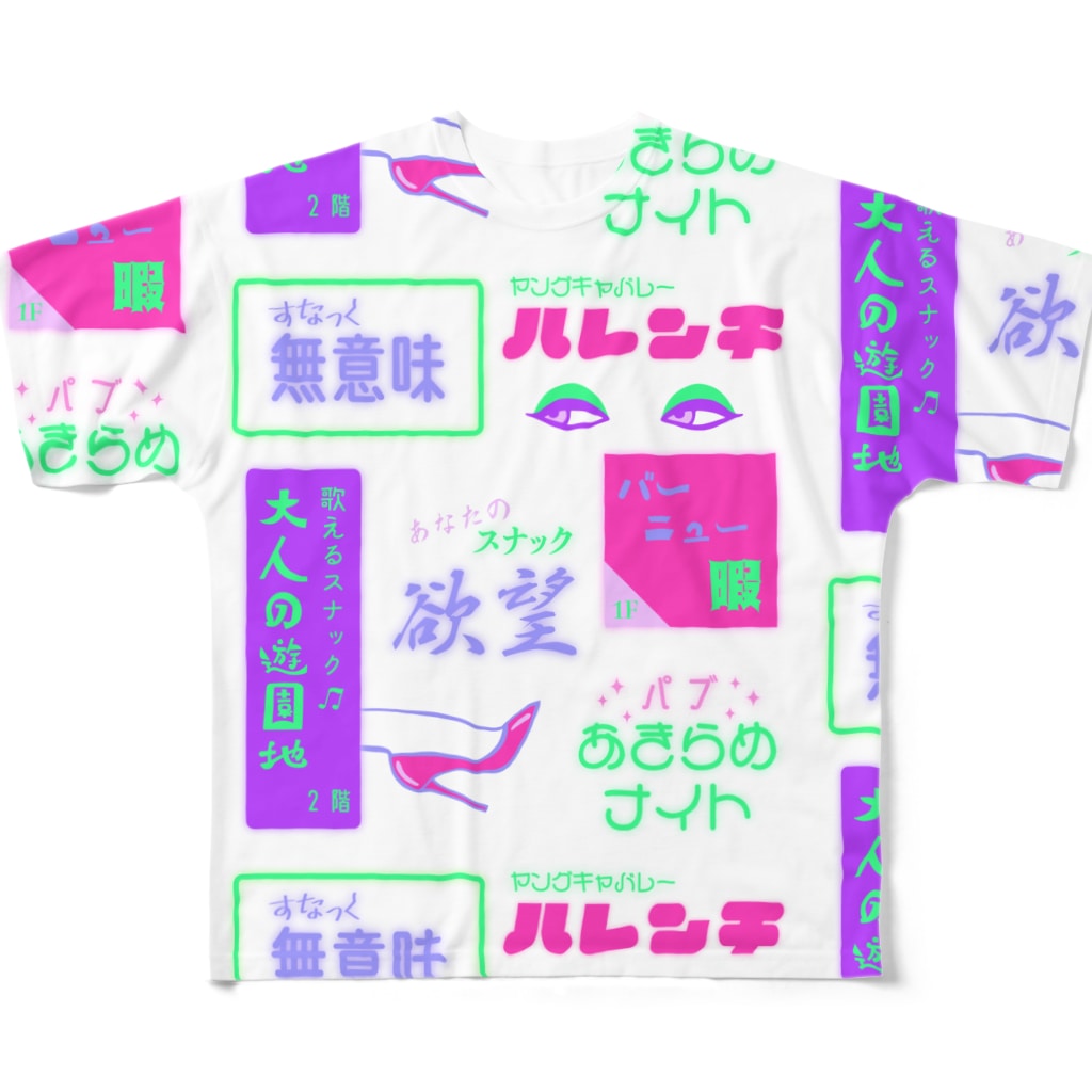 Mieko_Kawasakiのスナック無意味⭐️パブあきらめナイト All-Over Print T-Shirt