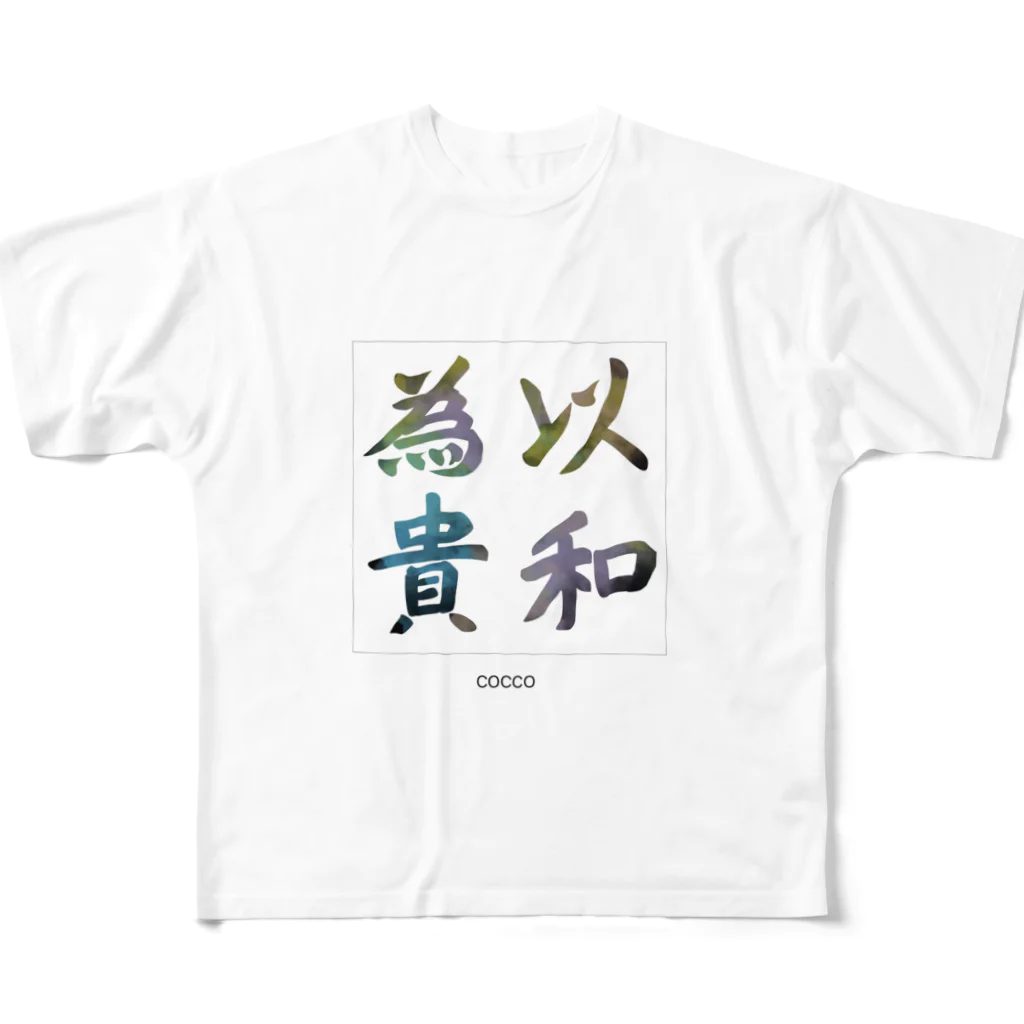 こっこさんのお店の新、以和為貴 All-Over Print T-Shirt