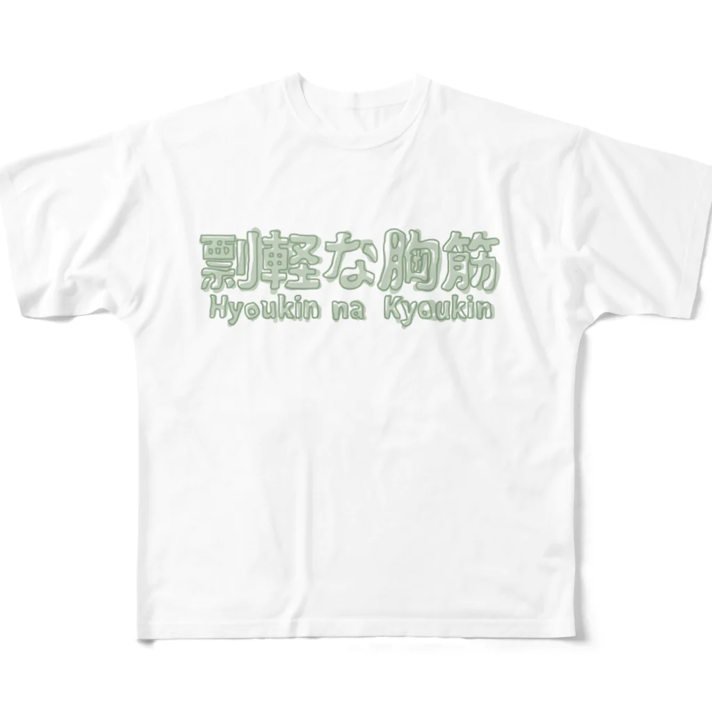 愚贅の剽軽な胸筋（ひょうきんなきょうきん） フルグラフィックTシャツ