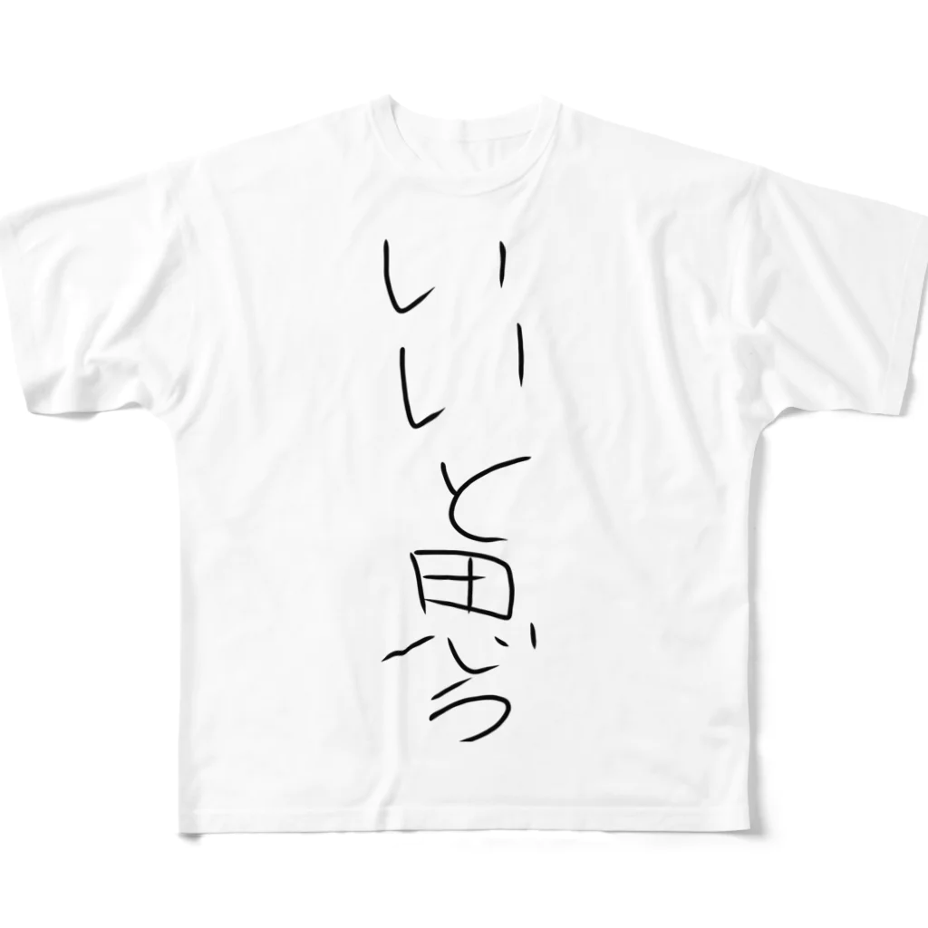 陽野 月美🦊@高2のバク宙する小説家のいいと思うけど保証をしない服 フルグラフィックTシャツ