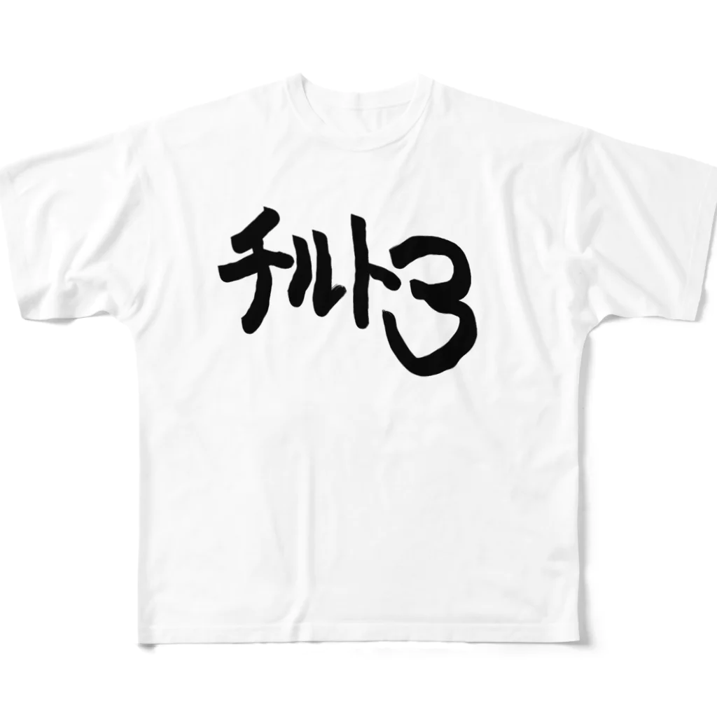 ギャンブル馬鹿へ捧ぐ。のチルト３ フルグラフィックTシャツ