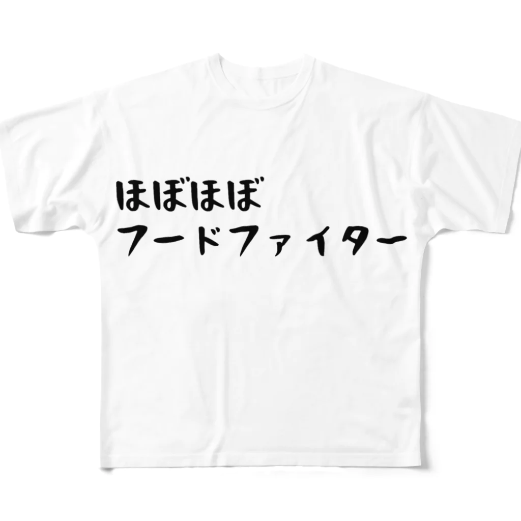 しじみデザインラボラトリーのほぼほぼフードファイター フルグラフィックTシャツ