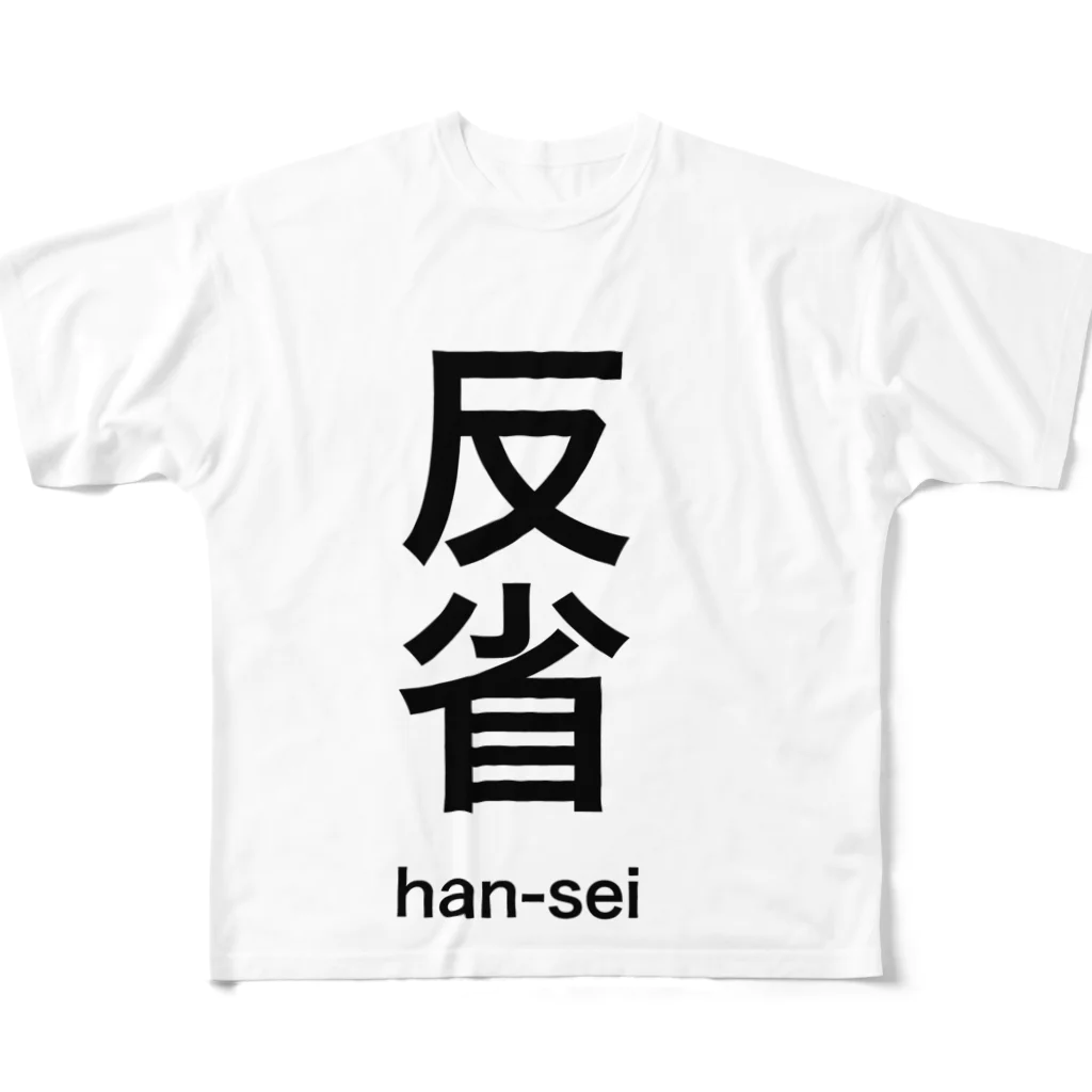 石の反省します。 フルグラフィックTシャツ