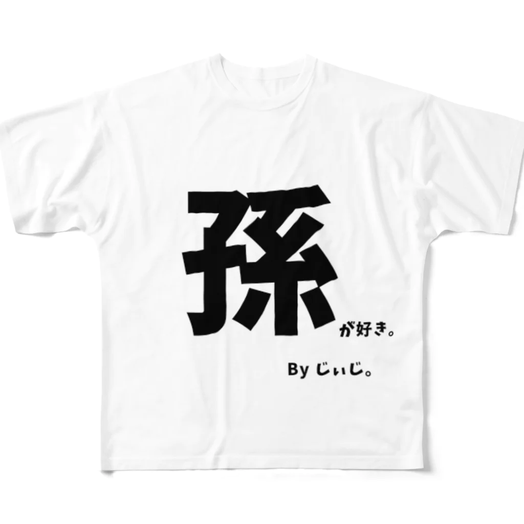 よききの孫が好き By じぃじ フルグラフィックTシャツ