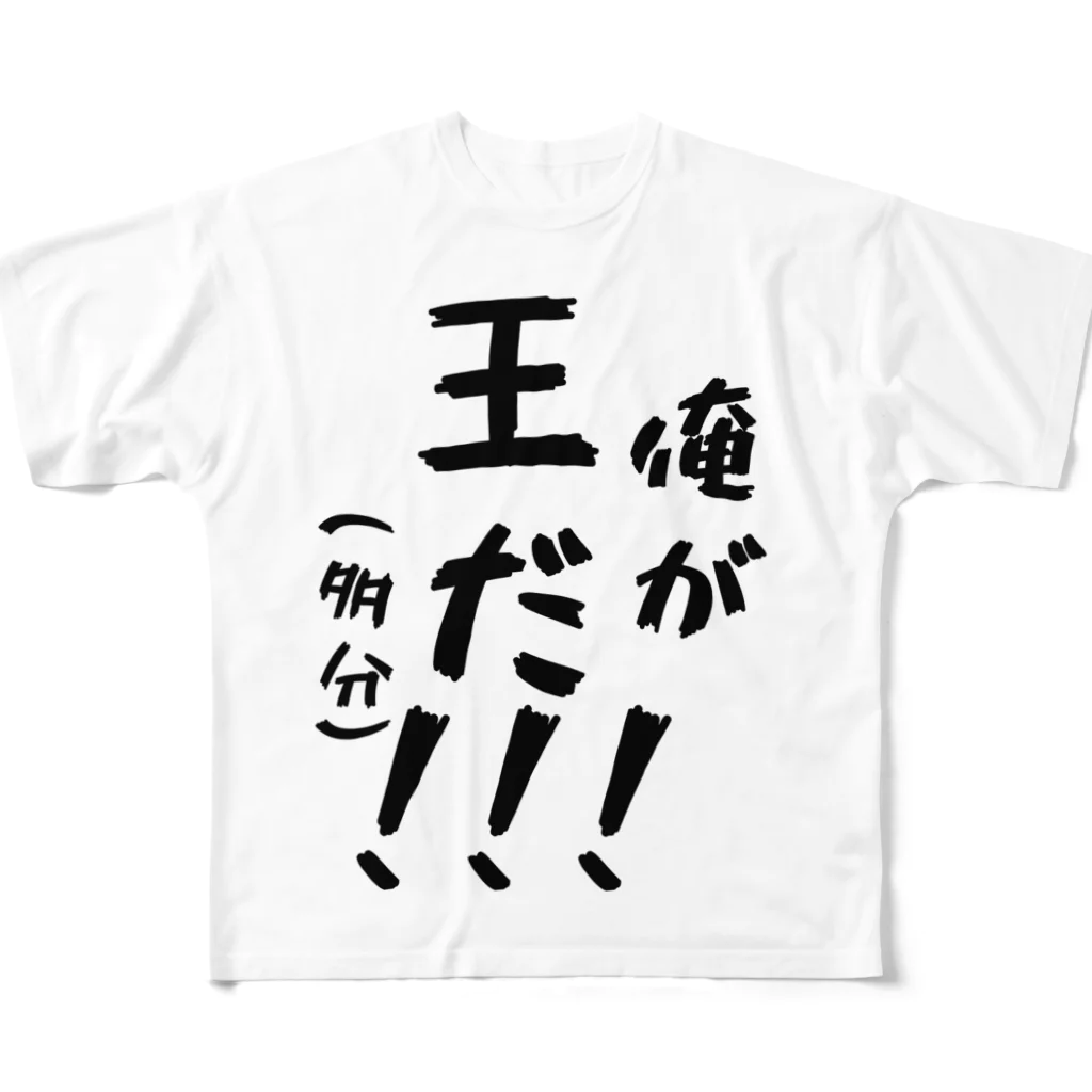 胃腸弱者の多分王様 フルグラフィックTシャツ