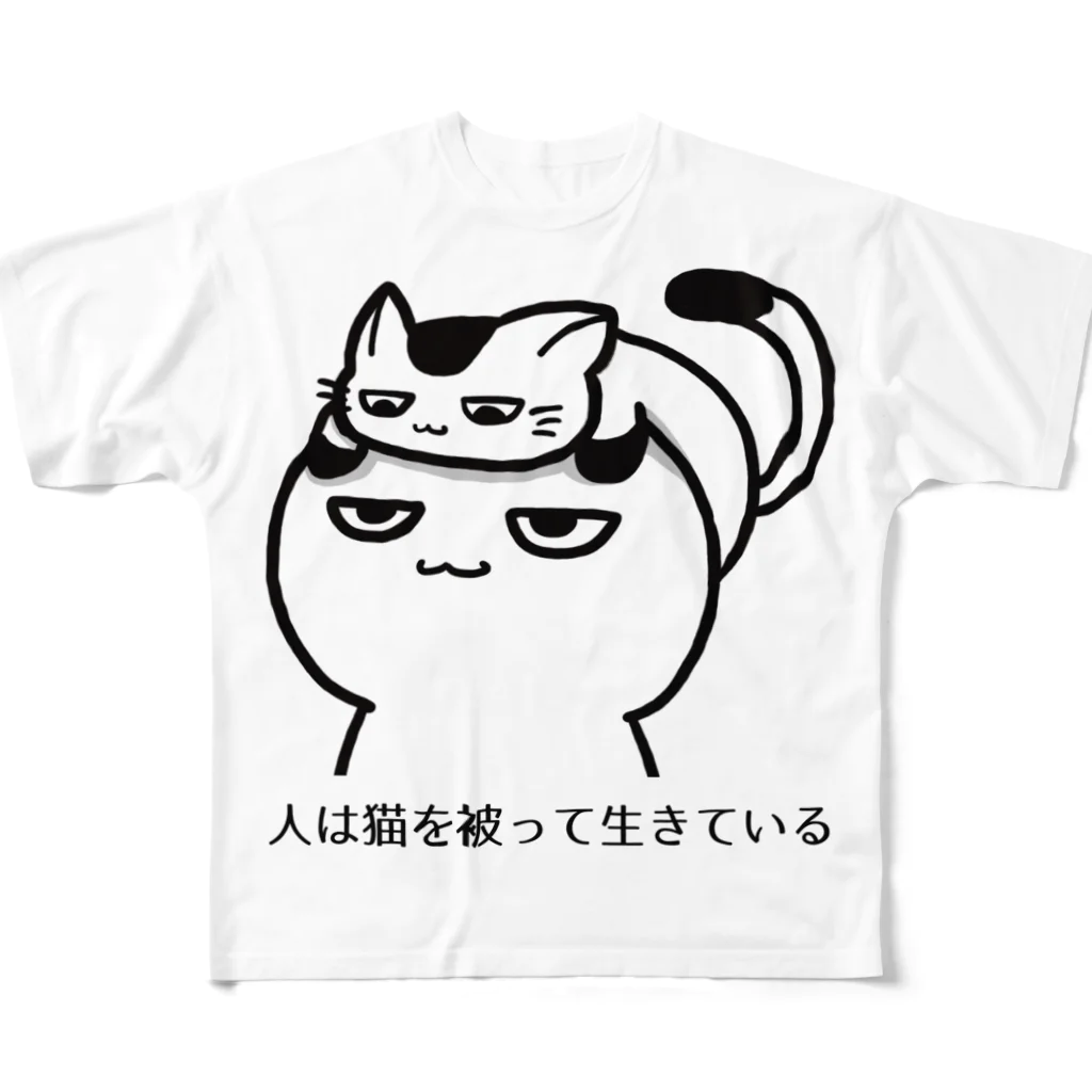 思う屋の人は猫を被って生きている フルグラフィックTシャツ