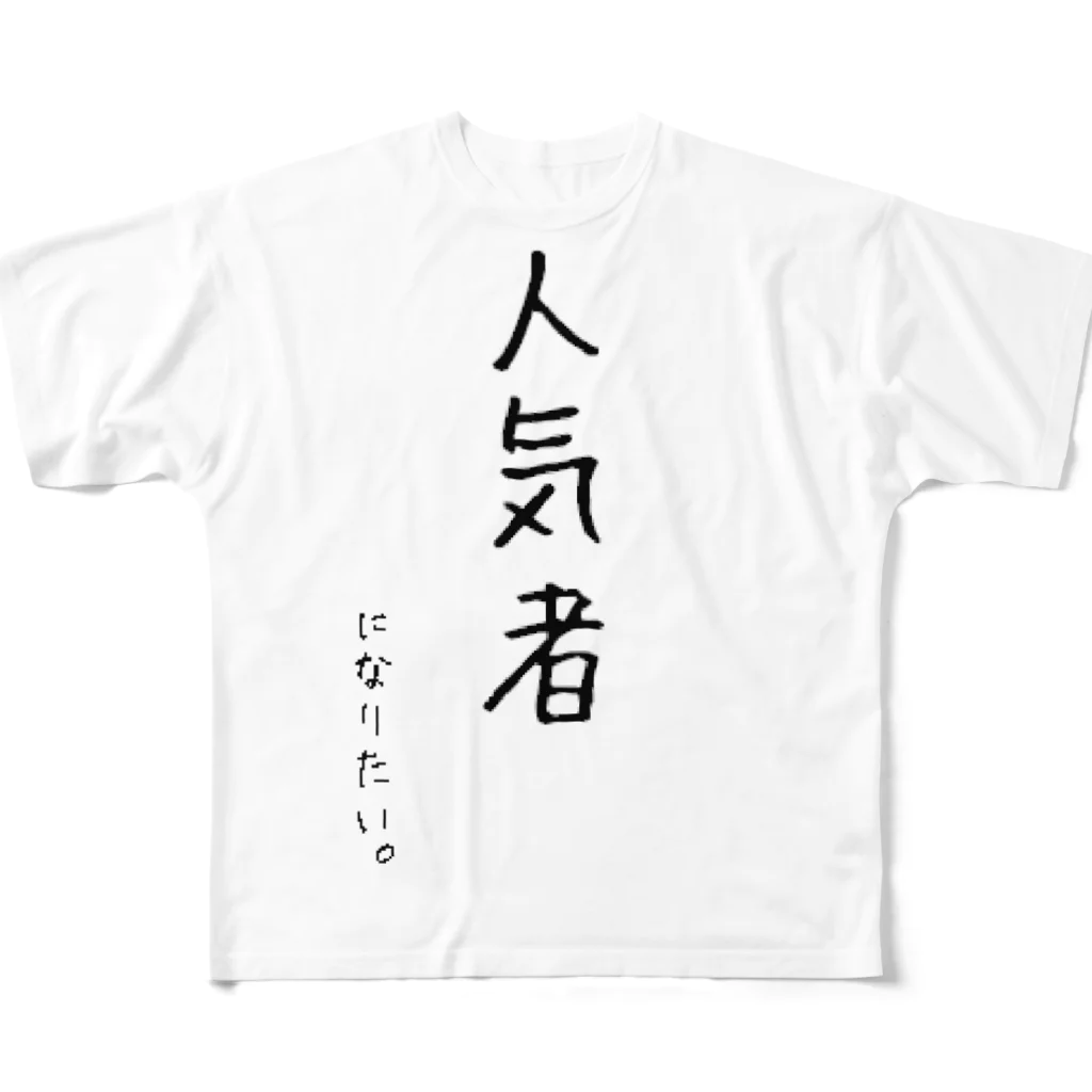 もん太の人気者になりたい フルグラフィックTシャツ