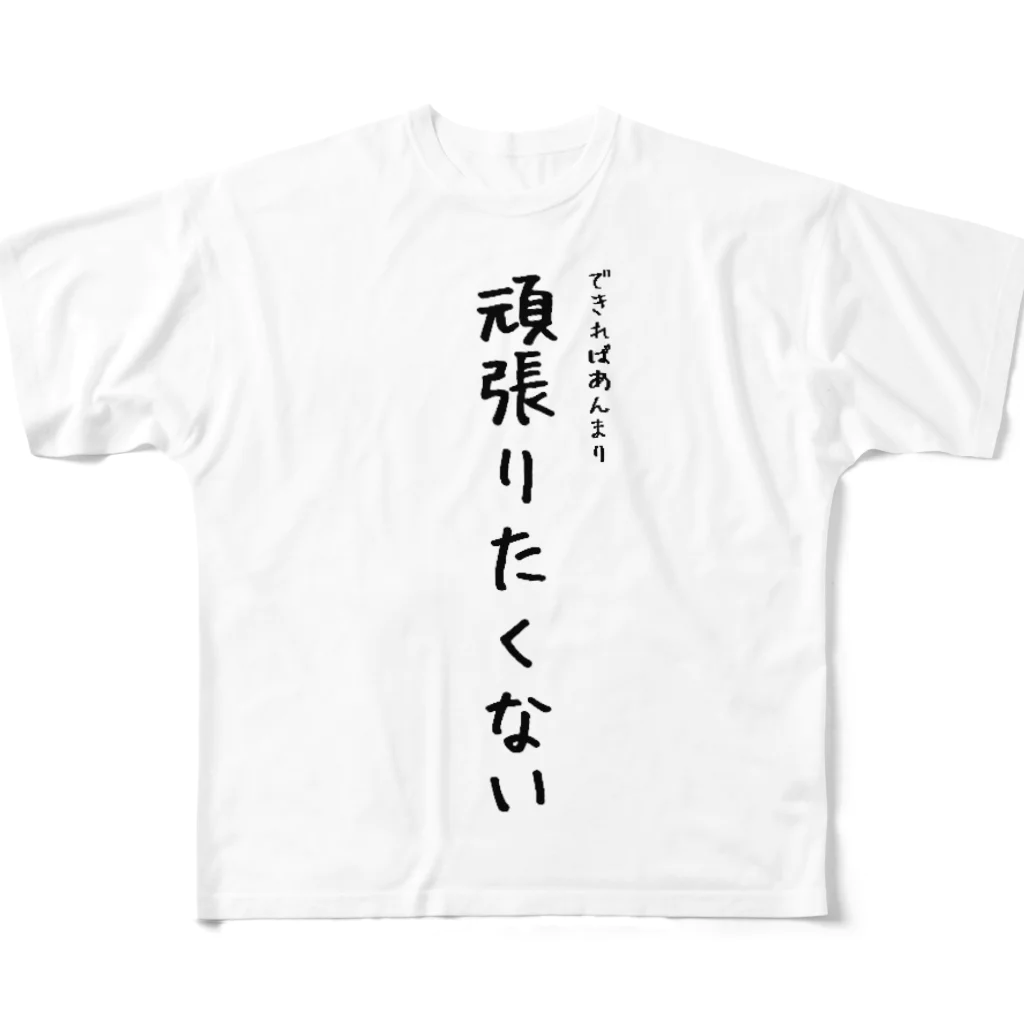 もん太の頑張りたくない フルグラフィックTシャツ