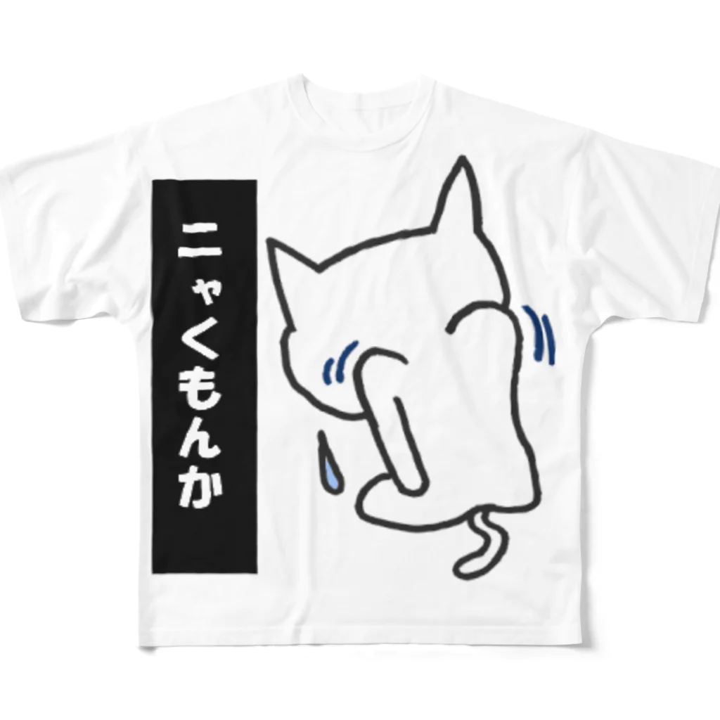 のんぼうLINEスタンプのニャくもんか All-Over Print T-Shirt