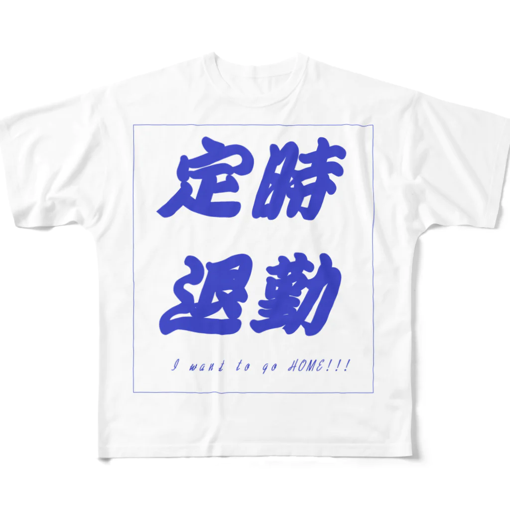 愁諷の定時退勤したいあなたへ フルグラフィックTシャツ