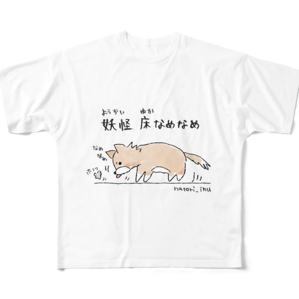 なとり犬の妖怪床なめなめ フルグラフィックTシャツ