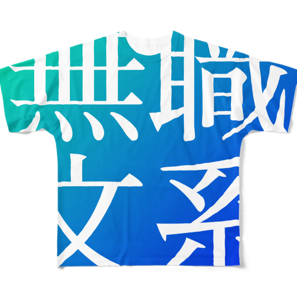 鯉王の無職文系商店の新無職文系サイトアイコン All-Over Print T-Shirt