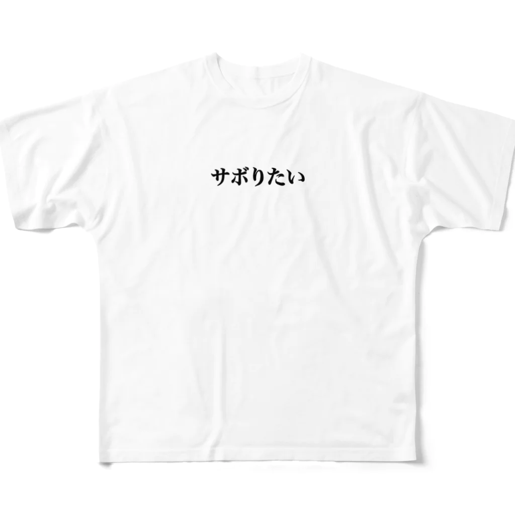 Allie Sakakibaraのサボりたい フルグラフィックTシャツ