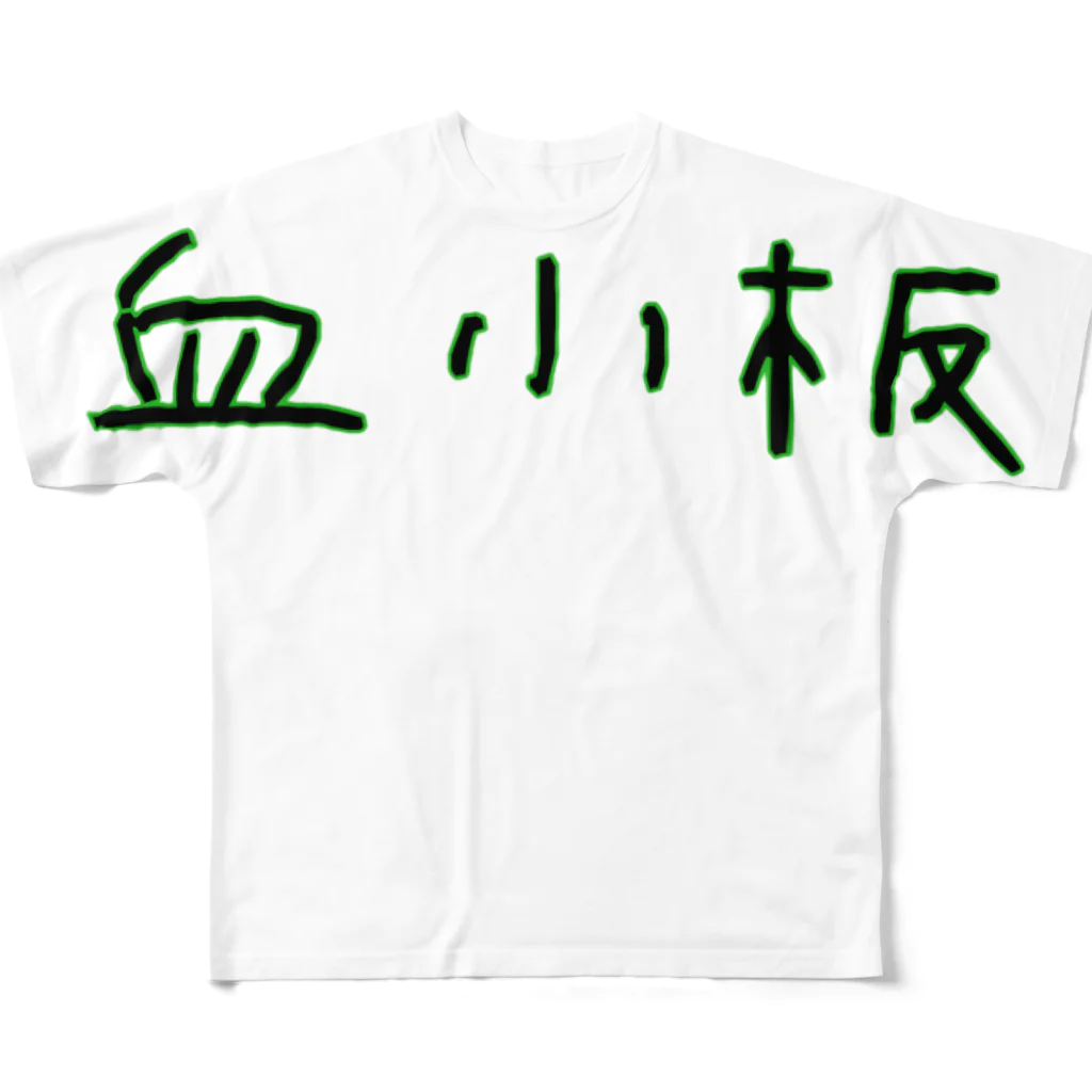 Yatamame-縁-の血小板‐アナザーフォント‐ フルグラフィックTシャツ