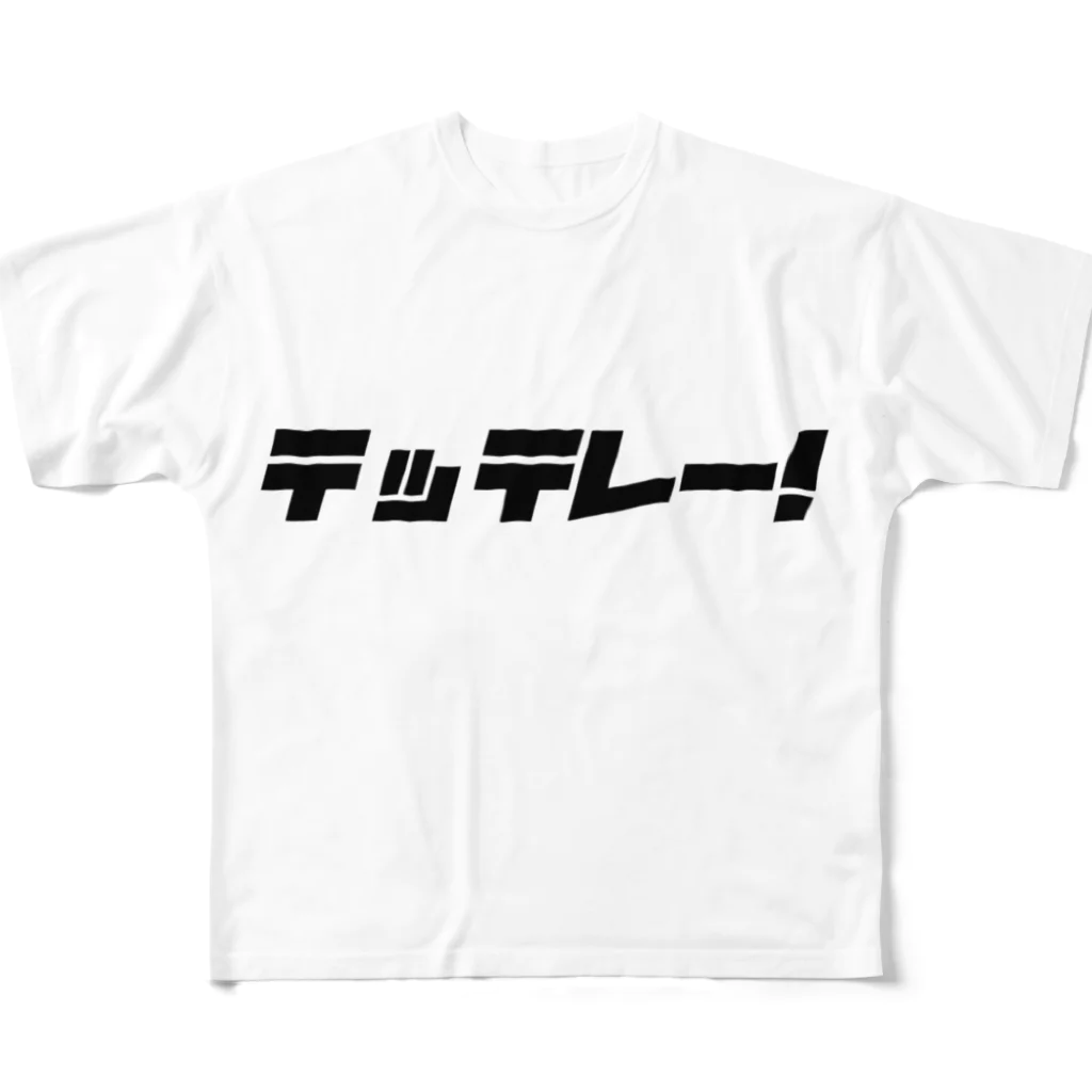 しじみデザインラボラトリーのテッテレー！ フルグラフィックTシャツ