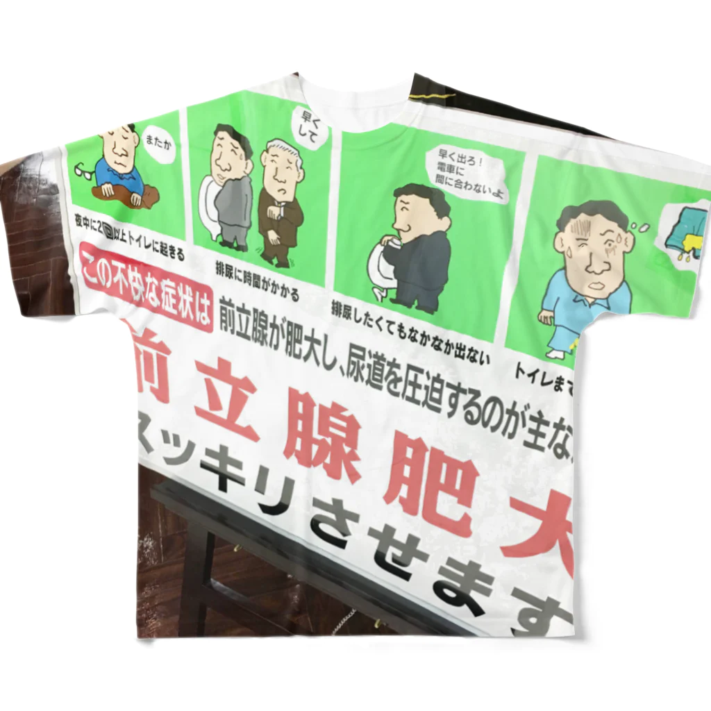 街の遊撃手の前立腺肥大に負けない！ フルグラフィックTシャツ