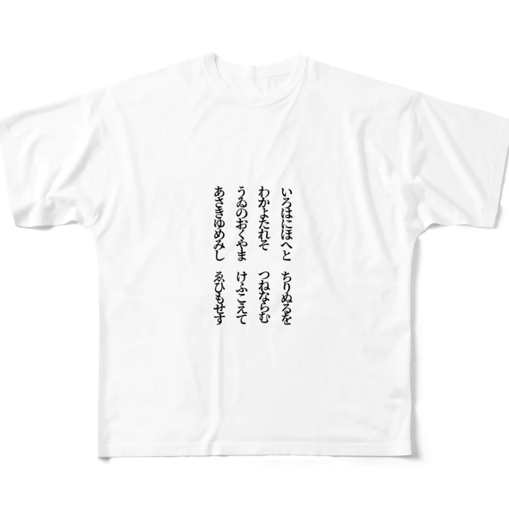 料理するよのいろはにほへと フルグラフィックTシャツ