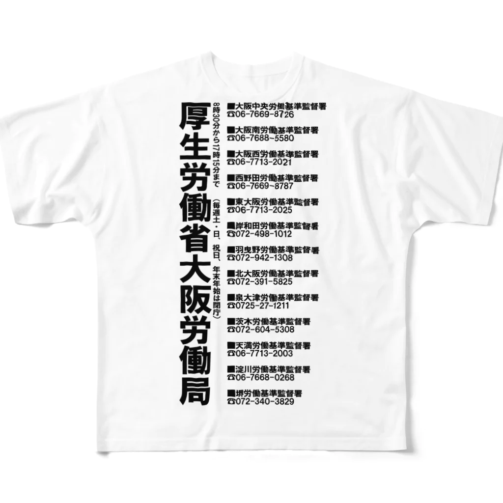 Yukkii's GALLERYの大阪労働局連絡先一覧 フルグラフィックTシャツ