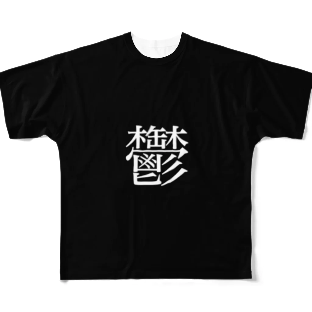 かっこいいTシャツ屋さんの鬱T フルグラフィックTシャツ