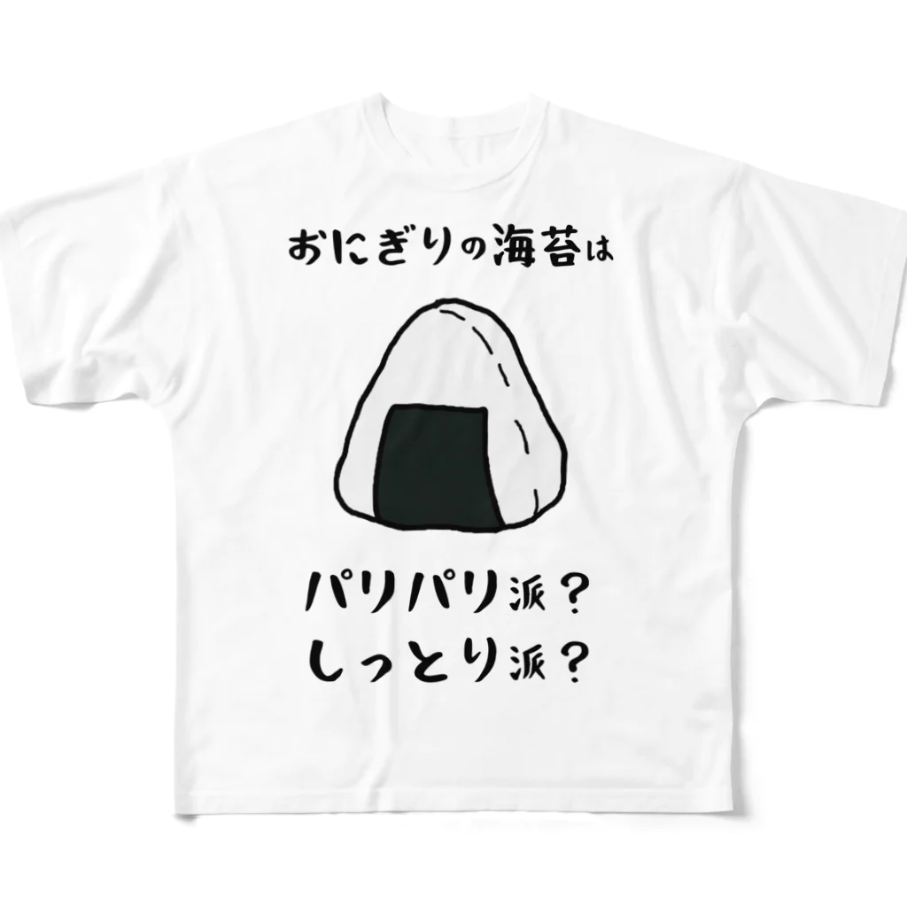 思う屋のおにぎりの海苔は？ フルグラフィックTシャツ