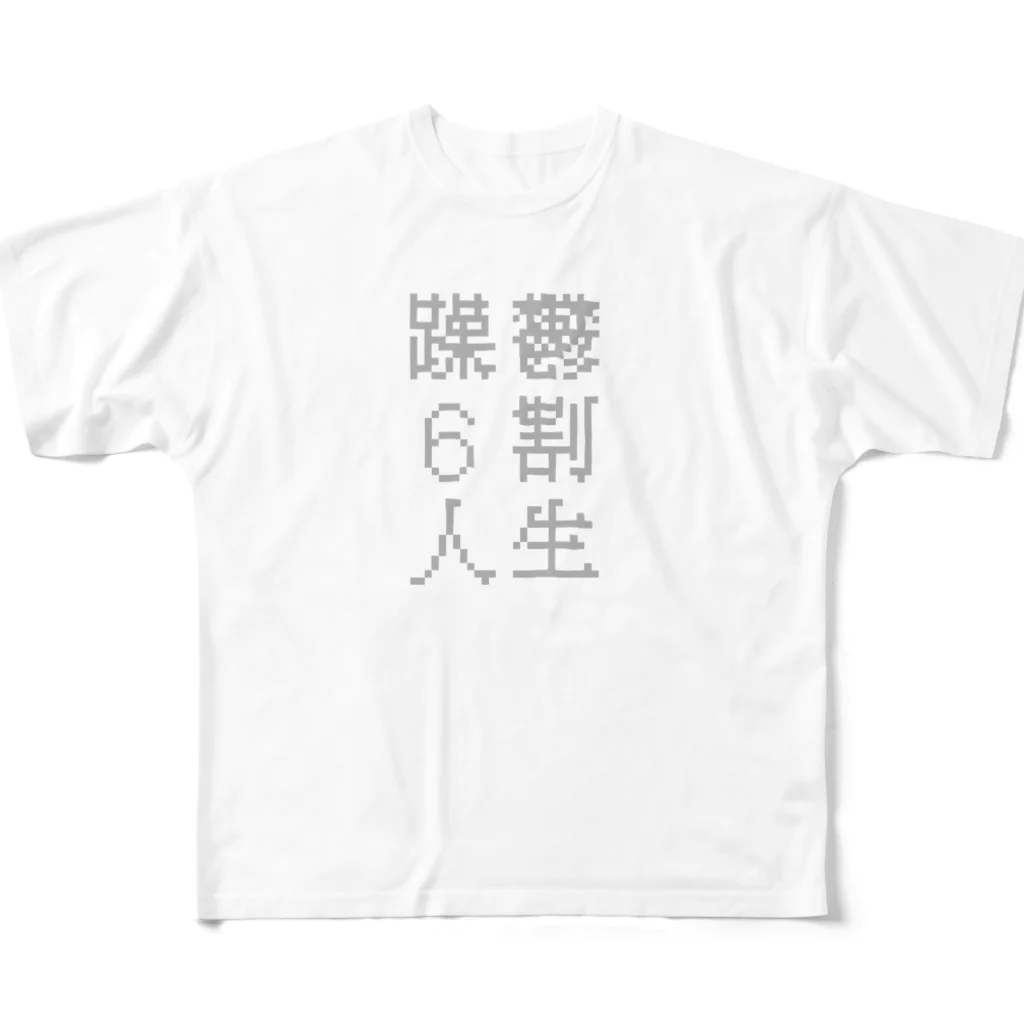 うめのお店の躁鬱６割人生 フルグラフィックTシャツ