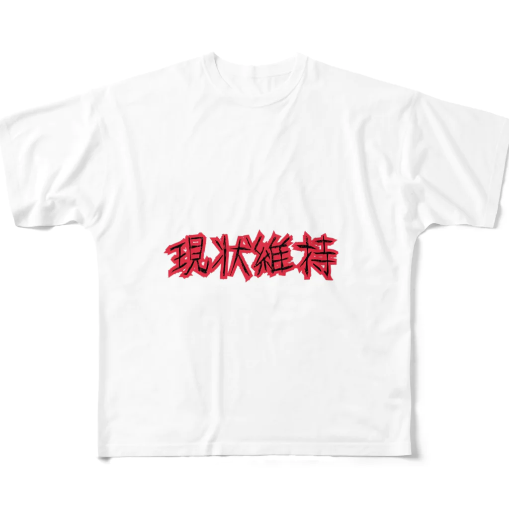 gu-nyanの現状維持 All-Over Print T-Shirt