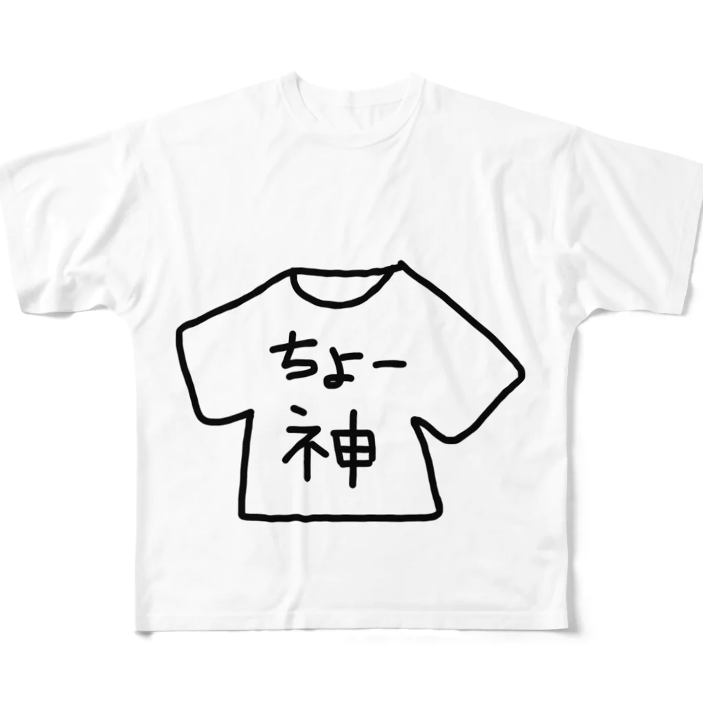 めろんぱんの｢ちょー神｣グッズ All-Over Print T-Shirt