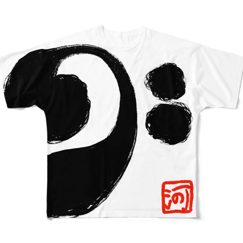 河野広明のお店のへ音記号「和スタイル」 All-Over Print T-Shirt