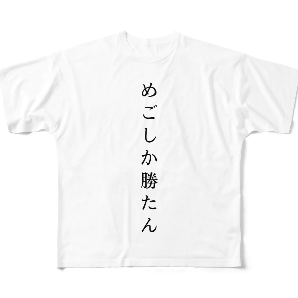 M ☔︎のめごしか勝たんよ フルグラフィックTシャツ