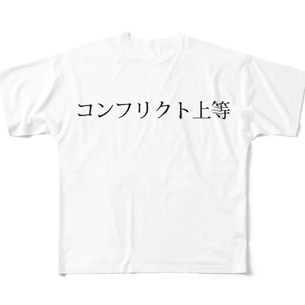 studioyamayaのコンフリクト上等 フルグラフィックTシャツ