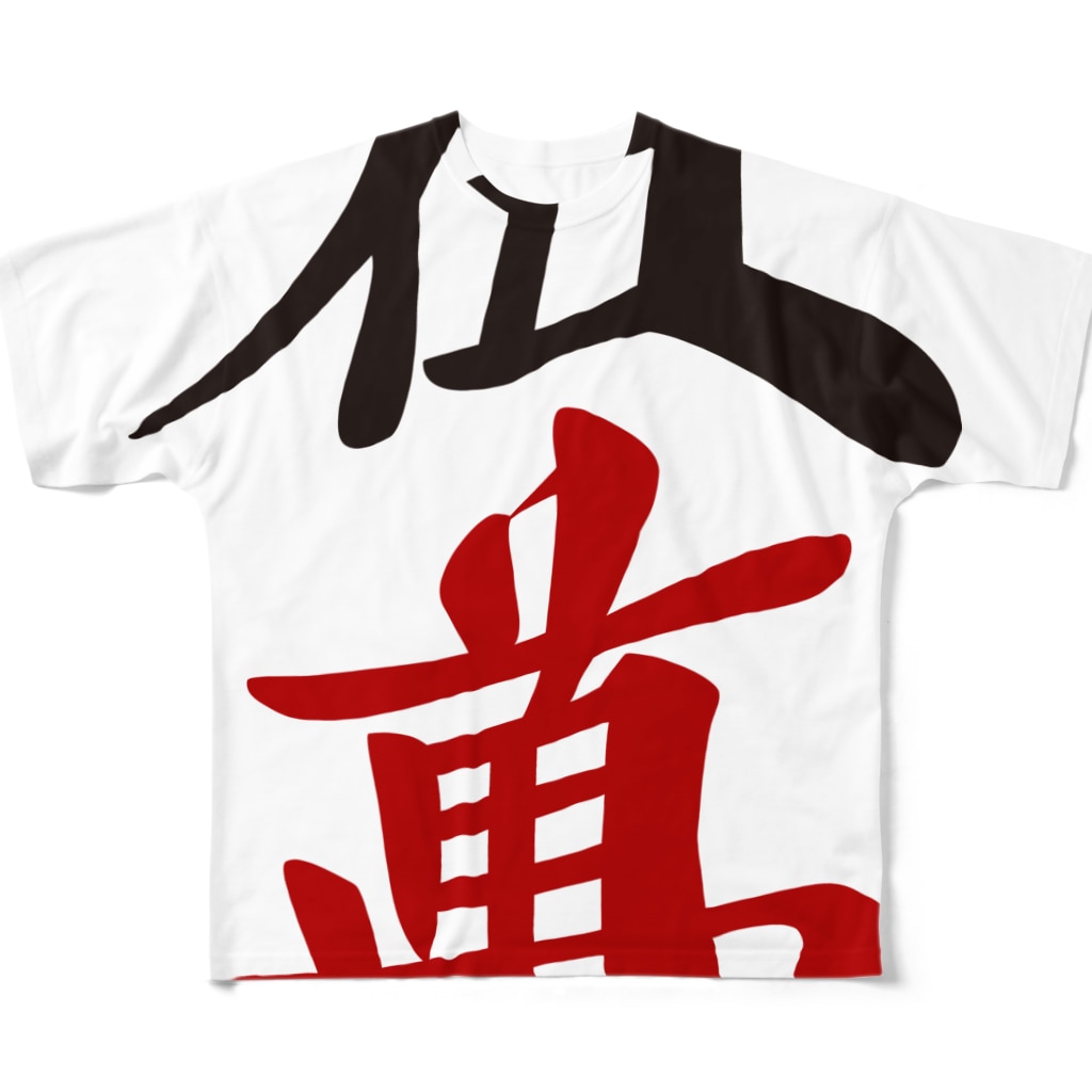 麻雀牌 五萬 漢字のみバージョン 萬子 ウーマン ウーワン 麻雀ロゴtシャツショップ 雀喰 Junk Mahjong Junk のフルグラフィックtシャツ通販 Suzuri スズリ