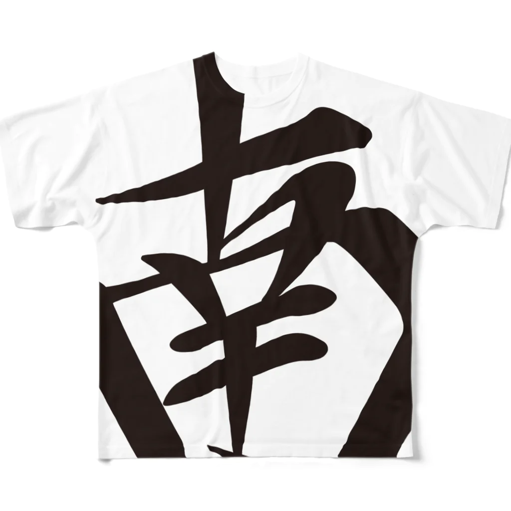 麻雀牌 南 ナン 漢字のみ<風牌> / 麻雀ロゴTシャツショップ 麻雀牌 南 ナン 漢字のみ<風牌> / 麻雀ロゴTシャツショップ