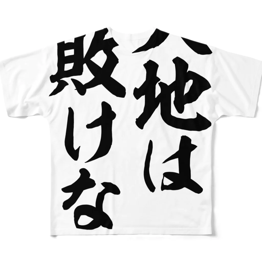 筆文字・漢字・漫画 アニメの名言 ジャパカジ JAPAKAJIの大地は敗けない フルグラフィックTシャツ