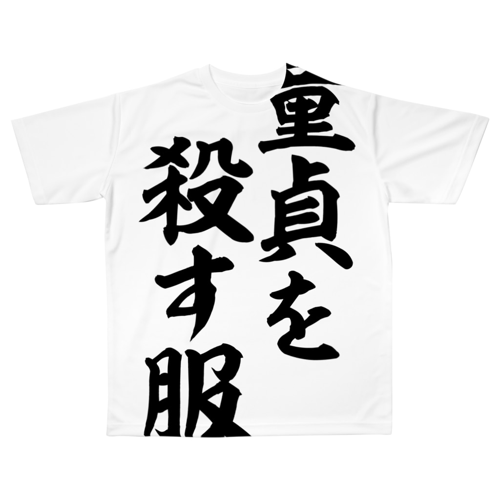 童貞を殺す服 面白い筆文字tシャツショップ Boke T ギャグtシャツ ネタtシャツ Boke T のフルグラフィックtシャツ通販 Suzuri スズリ