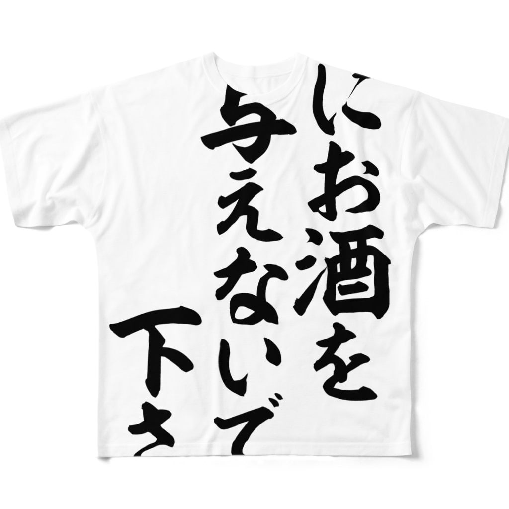 私にお酒を与えないで下さい All Over Print T Shirt By 筆文字言葉ショップ Boke T Boke T Suzuri