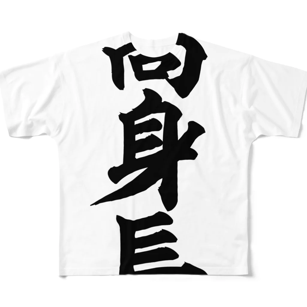 面白い筆文字Tシャツショップ BOKE-T -ギャグTシャツ,ネタTシャツ-の高身長 All-Over Print T-Shirt