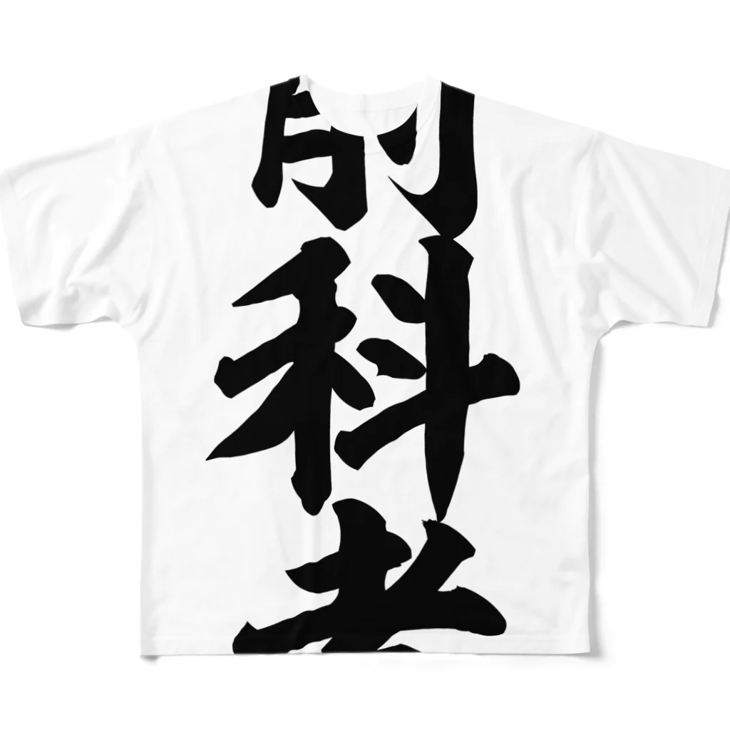 面白い筆文字Tシャツショップ BOKE-T -ギャグTシャツ,ネタTシャツ-の前科者 All-Over Print T-Shirt