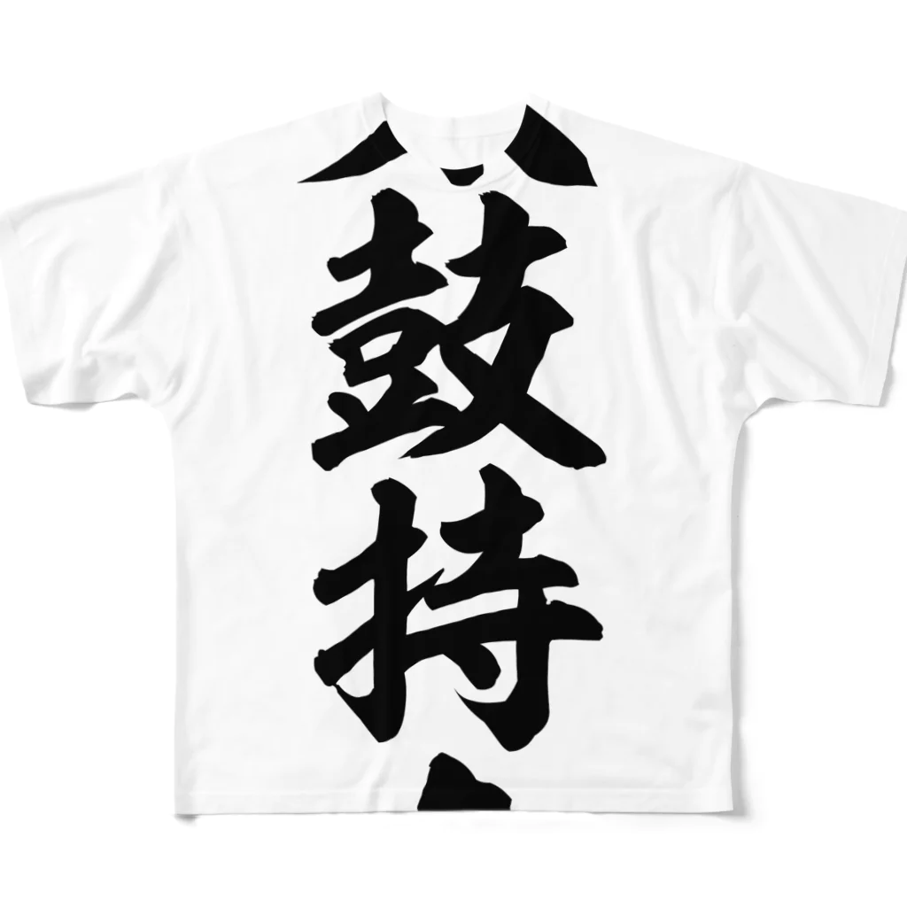 面白い筆文字Tシャツショップ BOKE-T -ギャグTシャツ,ネタTシャツ-の太鼓持ち フルグラフィックTシャツ