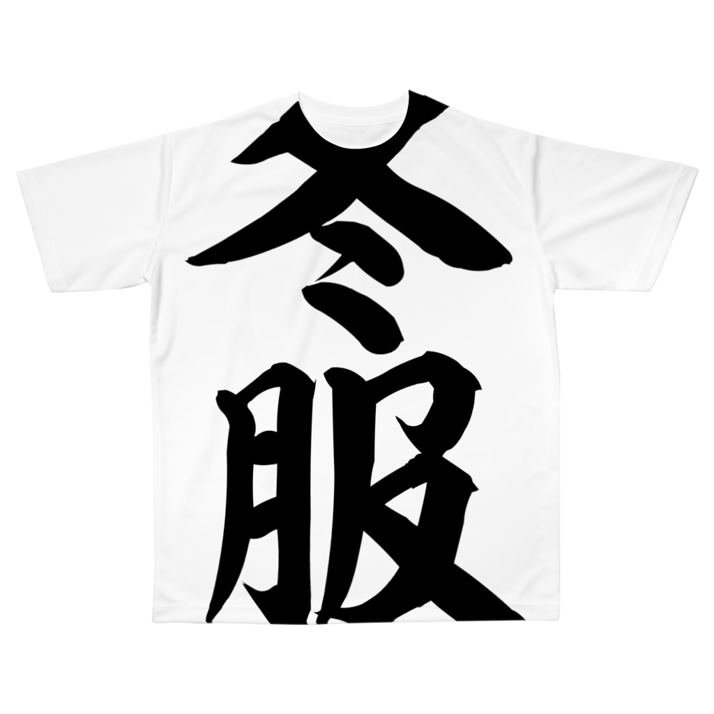 冬服 All Over Print T Shirt By 面白い筆文字tシャツショップ Boke T ギャグtシャツ ネタtシャツ Boke T Suzuri