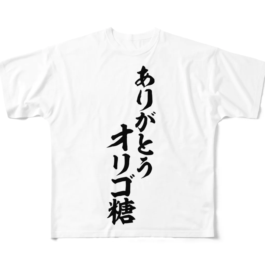 面白い筆文字Tシャツショップ BOKE-T -ギャグTシャツ,ネタTシャツ-のありがとう オリゴ糖 フルグラフィックTシャツ