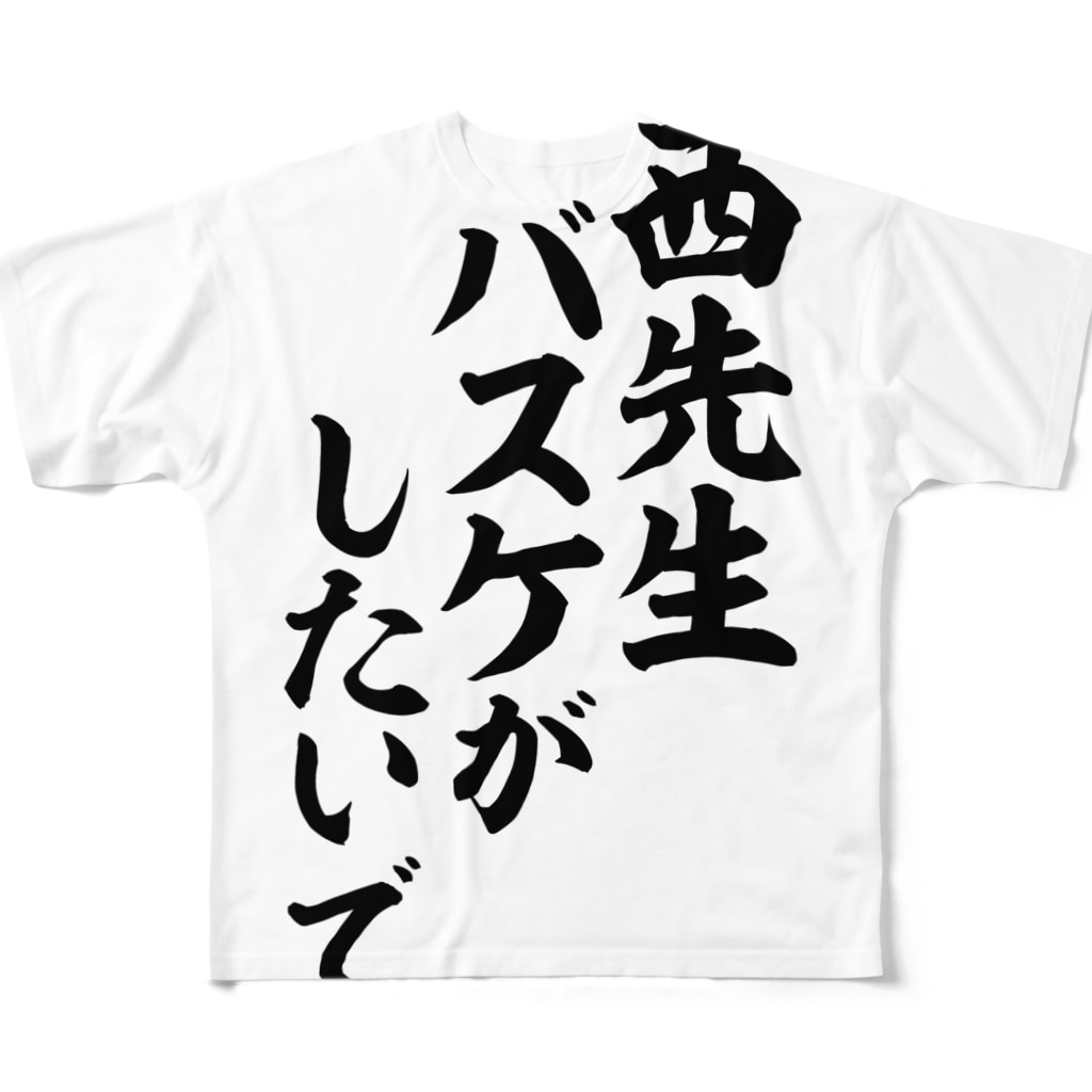 安西先生 バスケがしたいです All Over Print T Shirt By 筆文字 漢字 漫画 アニメの名言 ジャパカジ Japakaji Japakaji Suzuri