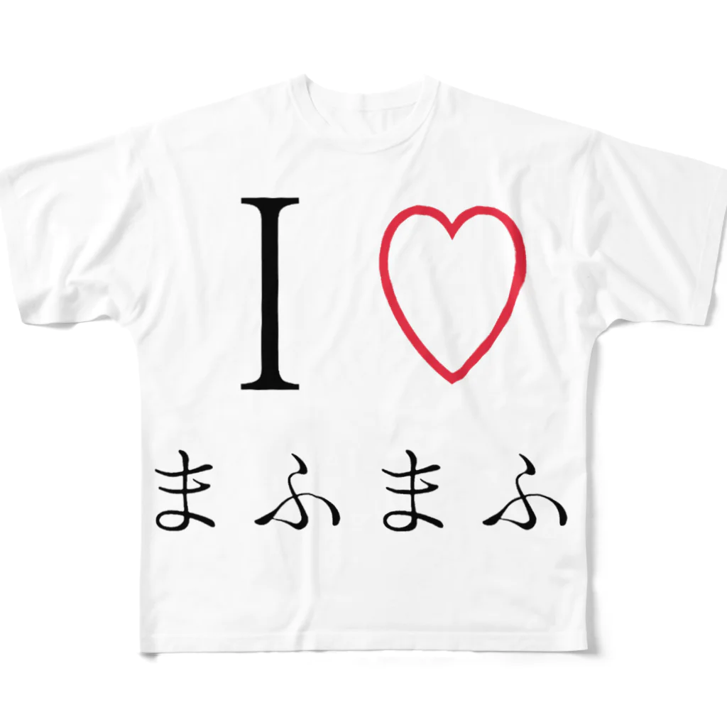 財布の中に4000円しかないbotのI♡まふまふ フルグラフィックTシャツ