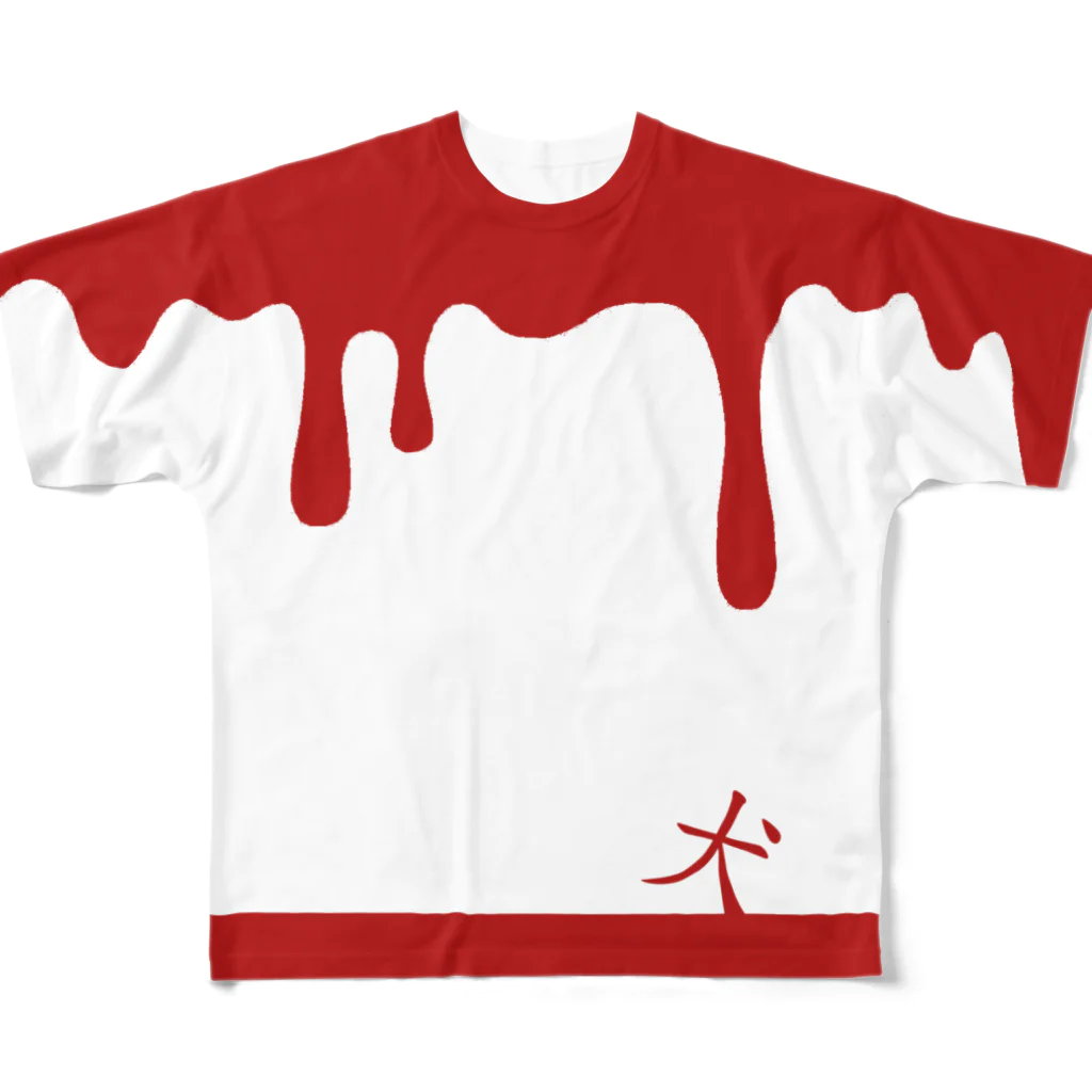 THE厨二病の赤白ドロドロ「犬」 フルグラフィックTシャツ