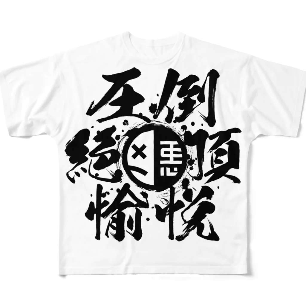 2013の圧倒絶頂愉悦 フルグラフィックTシャツ